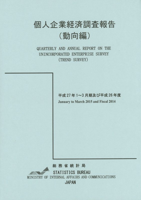 個人企業経済調査報告（平成27年1〜3月期及び平成2）