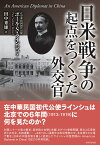 日米戦争の起点をつくった外交官 [ ポール・サミュエル・ラインシュ ]