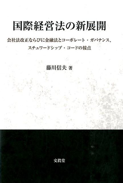 国際経営法の新展開