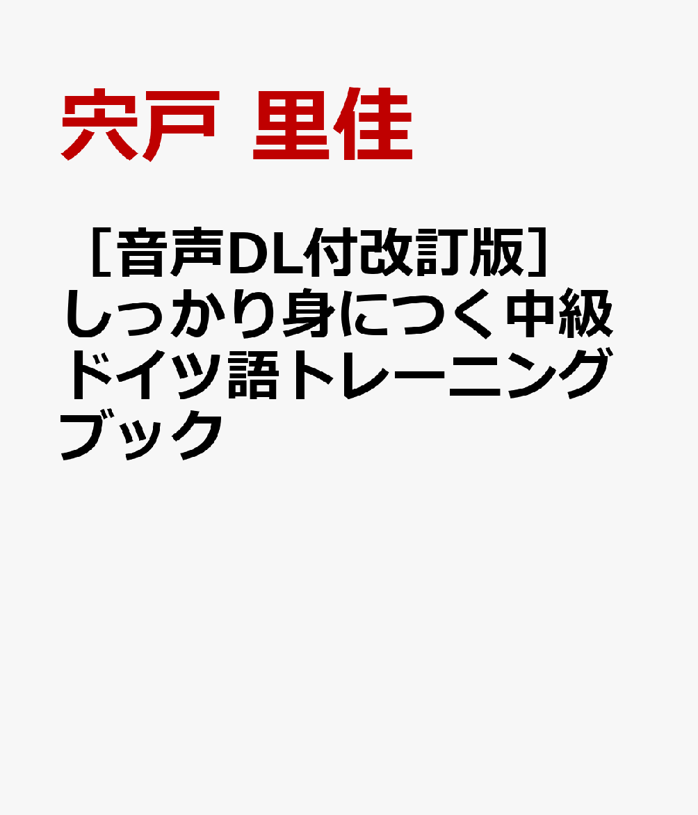 ［音声DL付改訂版］ しっかり身につく中級ドイツ語トレーニングブックの表紙