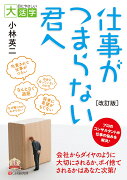 目にやさしい大活字　 [改訂版]仕事がつまらない君へ