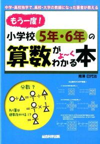 もう一度！小学校5年・6年の算数がよ～くわかる本 中学・高校独学で、高校・大学の教師になった著者が教 [ みなみざわみよじ ]