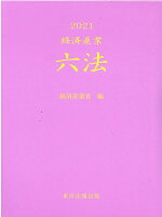 経済産業六法（2021）