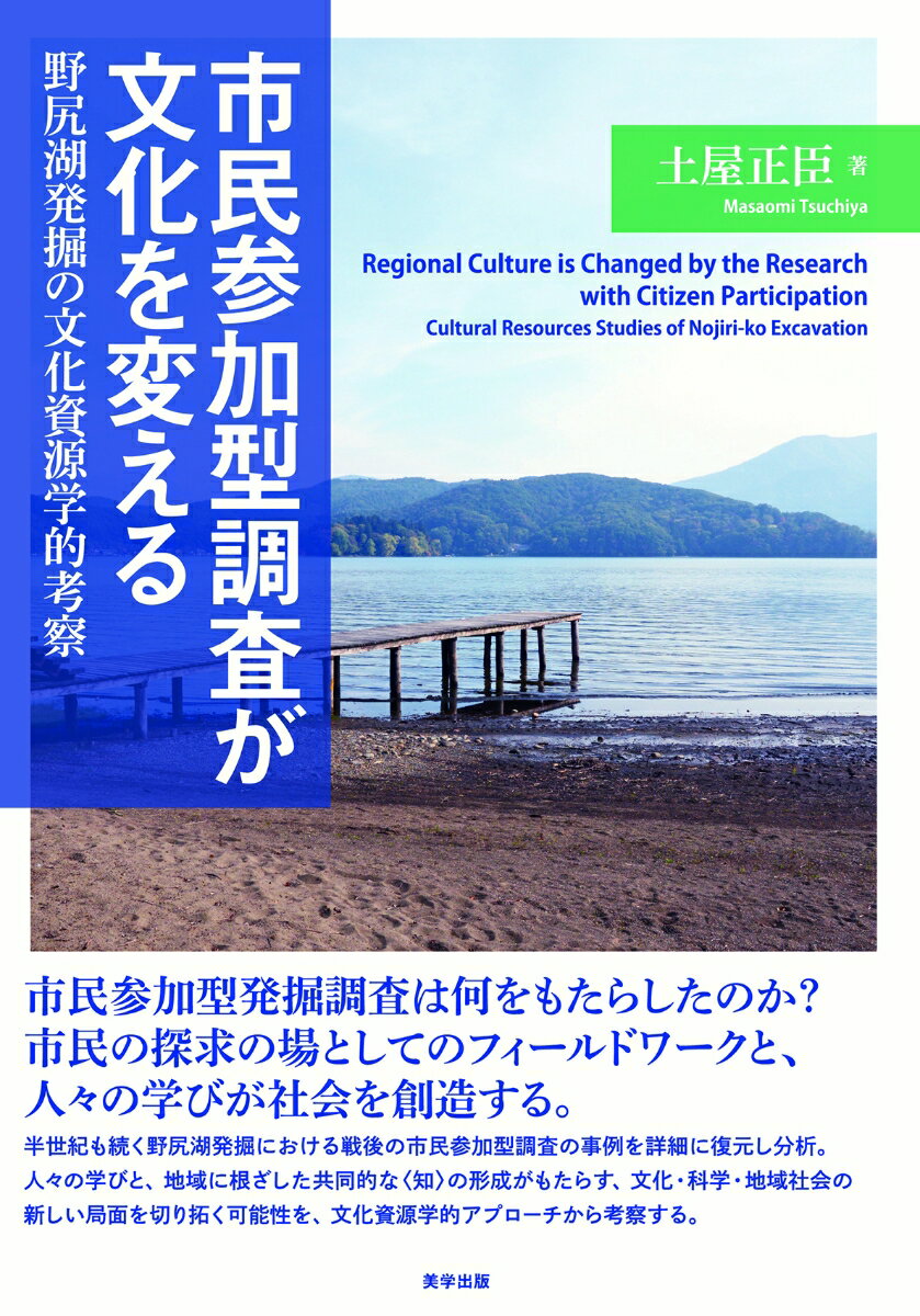 市民参加型調査が文化を変える