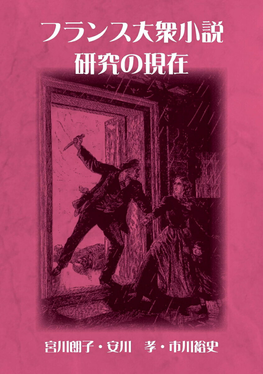 フランス大衆小説研究の現在 [ 宮川　朗子 ]