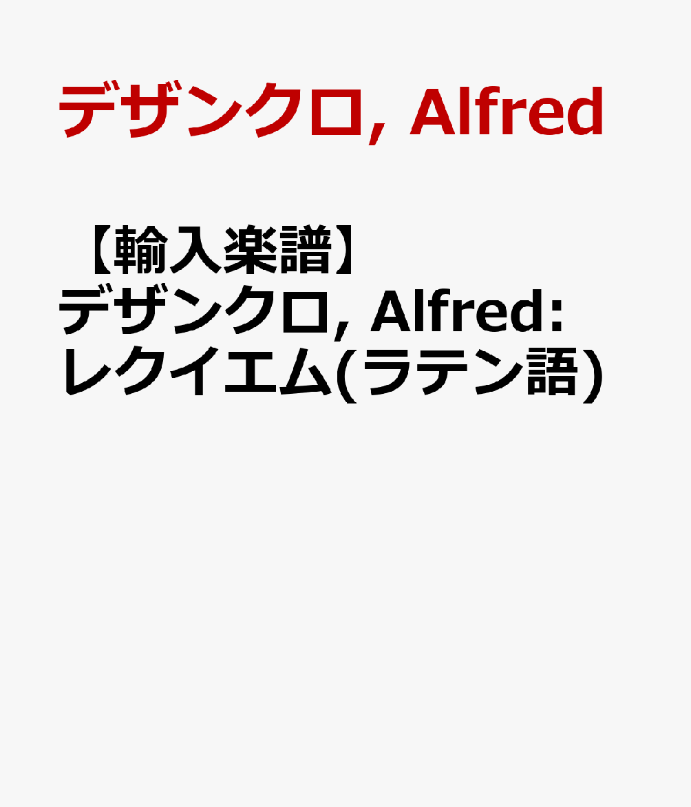 【輸入楽譜】デザンクロ, Alfred: レクイエム(ラテン語)