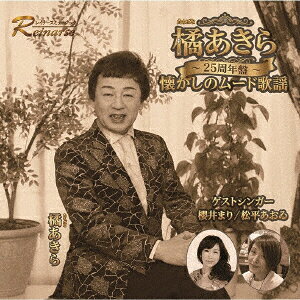 橘あきら〜25周年盤懐かしのムード歌謡〜