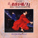 オリジナル・ビデオアニメ 花のあすか組!2 ロンリーキャッツ・バトルロイヤル オリジナル・サウンドトラック [ (アニメーション) ]