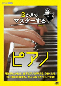 3か月でマスターするピアノ DVD BOX