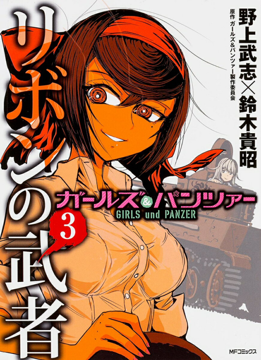 ガールズ＆パンツァー　リボンの武者　3