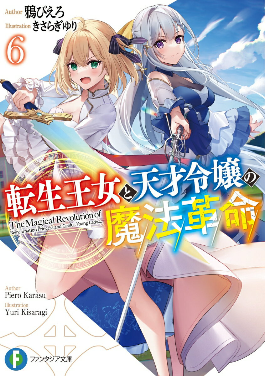 転生王女と天才令嬢の魔法革命6 （ファンタジア文庫） [ 鴉　ぴえろ ]