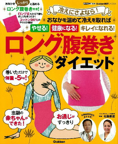 冷えにさよなら！ロング腹巻きダイエット
