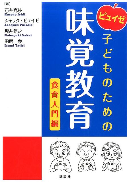 ピュイゼ　子どものための味覚教育　食育入門編