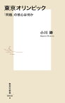 東京オリンピック 「問題」の核心は何か （集英社新書） [ 小川 勝 ]