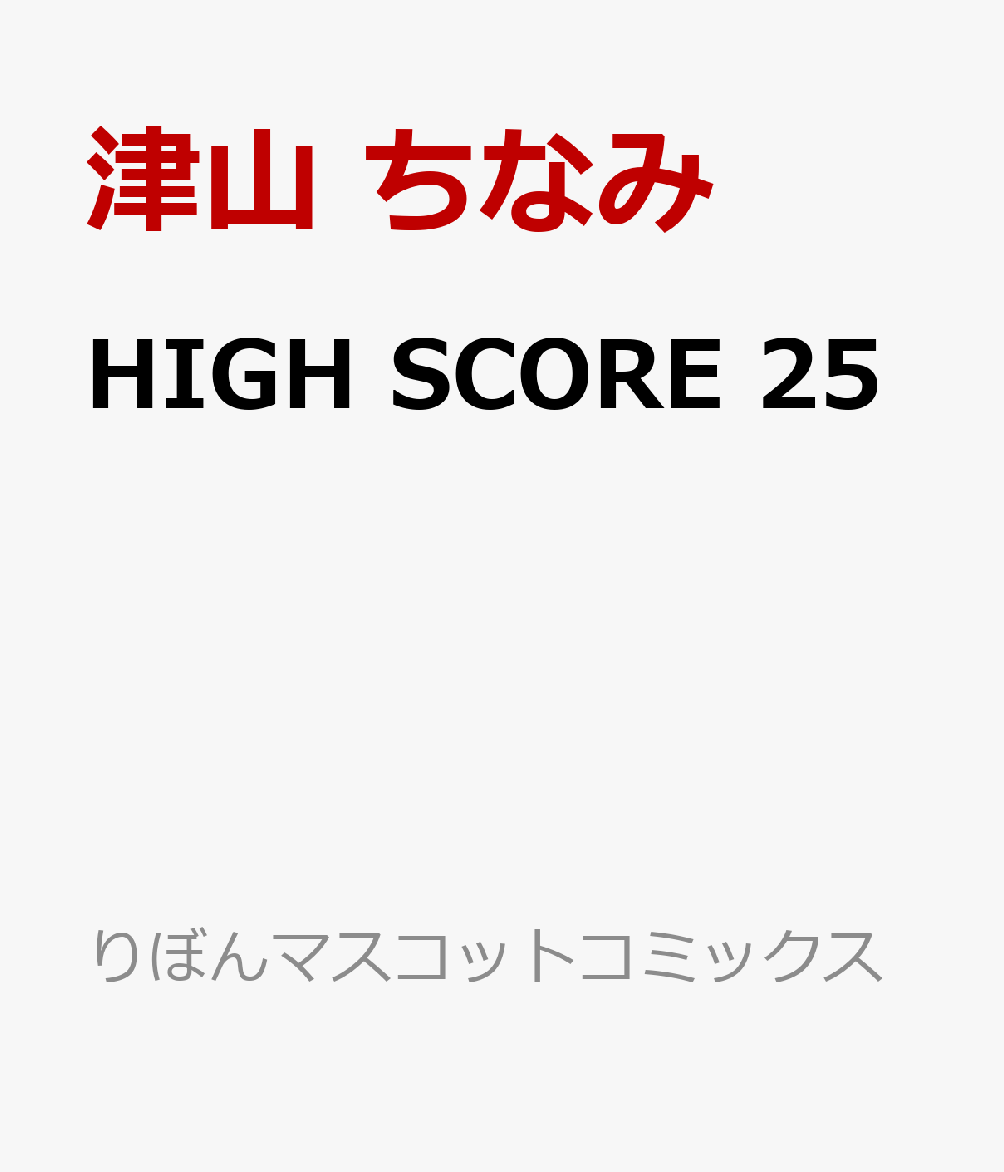HIGH SCORE 25