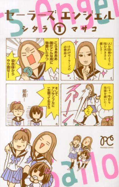 セーラーズエンジェル（1）