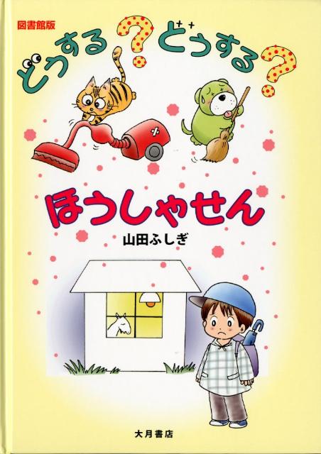 どうする？どうする？ほうしゃせん図書館版