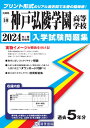 神戸弘陵学園高等学校(2024年春受験用) (兵庫県私立高等学校入学試験問題集)