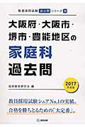 大阪府・大阪市・堺市・豊能地区の家庭科過去問（2017年度版） （教員採用試験「過去問」シリーズ） [ 協同教育研究会 ]