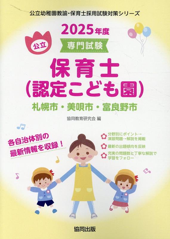 札幌市・美唄市・富良野市の公立保育士（認定こども園）（2025年度版）