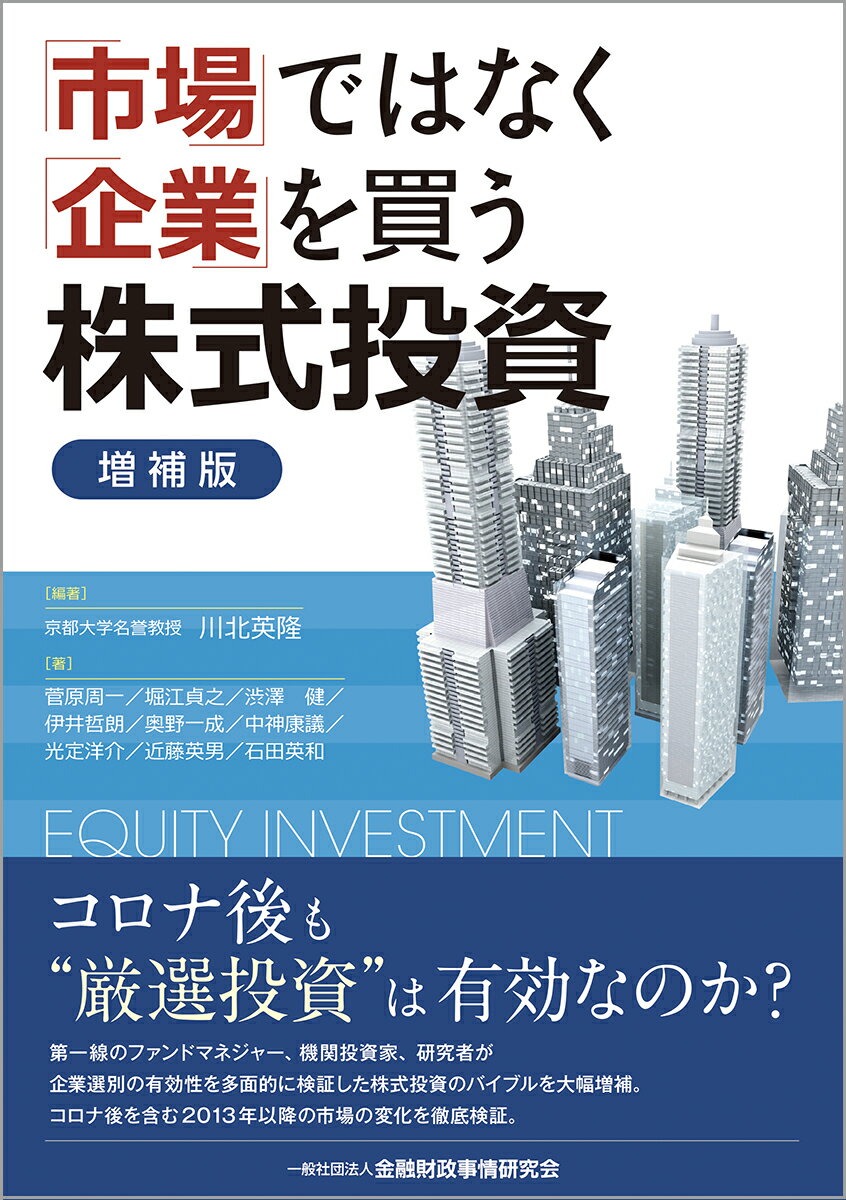 「市場」ではなく「企業」を買う株式投資【増補版】