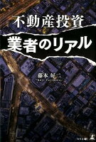 不動産投資業者のリアル