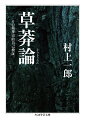 明治維新を語るうえで外せない「草莽」。吉田松陰の「草莽崛起（そうもうくっき）」という言葉で知られる通り、それは、野にありながら天下危急のときにおのれを顧みず、大道に立つ壮士たちをさす。孟子に由来するこの言葉は、江戸時代後期に特異な思想的背景を孕むようになり、維新前夜、つかの間の煌めきを放った。その精神を鮮烈な筆致で描き出したのが、二・二六事件の先駆的再評価などで名高い評論家・小説家・歌人、村上一郎である。蒲生君平、高山彦九郎といった「草莽の処士」のさきがけから、頼山陽ら文化・文政の文人、水戸学、そして松陰と系譜的に論じ、その終焉を見届ける比類なき名著。