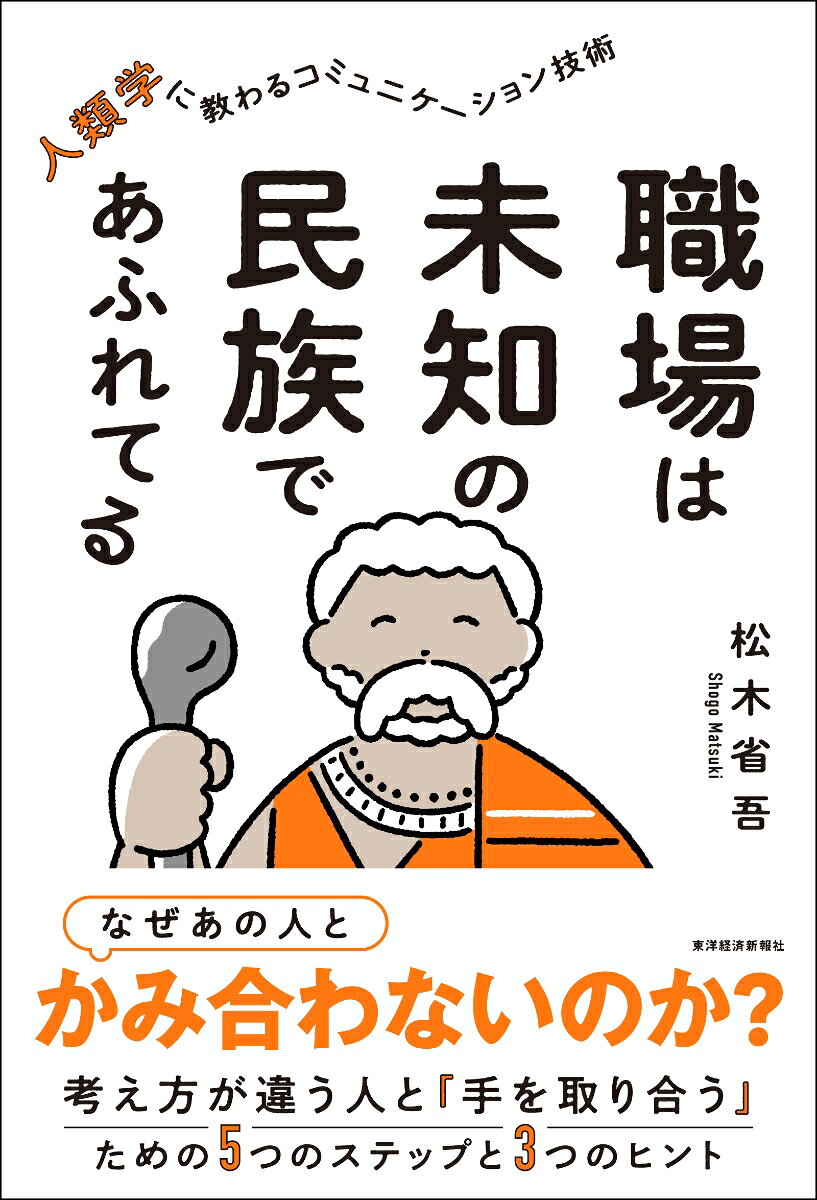＊＊＊＊＊＊＊＊＊＊＊＊
人類学者の視点で、
職場をフィールドワークしよう！
＊＊＊＊＊＊＊＊＊＊＊＊

「そんなつもりじゃなかったのに......」
「どうして伝わらないんだろう」
「この人にはわかってもらえない......」

皆さんは、人間関係でこんなふうに感じたことはありませんか。
これは、あなたのせいでも、相手のせいでもありません。
なぜなら、人はそれぞれ、まったく異なる「あたり前」を持ち、別の文化を生きているからなのです。

本書は、マサイ族とフィールドワークを通じて人類学を学んできた著者が、
ビジネスの場で実践してきたコミュニケーションのヒントを体系化した1冊。

この「5つのステップ」をふめば、上司や部下、お客様、さらには身近な人との関係が劇的に変わります。
さらにはどんな環境にも対応できる、あなたの個性を生かした仕事の成果も手に入れることができます。

・なぜ、人類学がコミュニケーションに活用できるのか
・マサイと暮らして気づいた「わかりあう」ための「5つのステップ」
・人類学的コミュニケーションを日常に生かす「3つのヒント」
・「違い」を意識すると、あなたの強みも見えてくる
・人類学を知ると、アマゾンでも職場でも「フィールドワーク」できる


第1部の概論では、人類学の基本知識や著者自身のマサイでの体験を交え、コミュニケーションに役立つ5つのステップを紹介します。
第2部は実践編です。「上司」「部下」「お客様」「転職先」「海外で働く」「大事な人」という6つのシーンごとに「5つのステップ」を使ったエピソードと解説を収録。

人類学の基本知識も身につきつつ、具体的にどう使ったらいいかがわかるので、「どこでも・誰でも・すぐに」実践できる内容です。


◆本書の構成
第1部 概論 
人類学をコミュニケーションに活かす基本知識
第1章 人類学的コミュニケーションとは何か
第2章 人類学の「5つのステップ」を知る
第3章 マサイを理解する「5つのステップ」

第2部 実践
人類学を「6つのシーン」で活用する
第1章 人類学で「部下」に慕われる信頼を築く
第2章 人類学で「上司」との関係を改善する
第3章 人類学で「お客様」に納得して買ってもらう
第4章 人類学で「転職先」でも強みを活かす
第5章 人類学で「海外」の困難を突破して活躍する
第6章 人類学で「大事な人」とわかり合う
第1部　概論　
人類学をコミュニケーションに活かす基本知識
第1章　人類学的コミュニケーションとは何か
第2章　人類学の「5つのステップ」を知る
第3章　マサイを理解する「5つのステップ」

第2部　実践
人類学を「6つのシーン」で活用する
第1章　人類学で「部下」に慕われる信頼を築く
第2章　人類学で「上司」との関係を改善する
第3章　人類学で「お客様」に納得して買ってもらう
第4章　人類学で「転職先」でも強みを活かす
第5章　人類学で「海外」の困難を突破して活躍する
第6章　人類学で「大事な人」とわかり合う