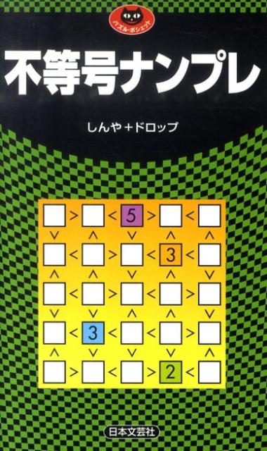 不等号ナンプレ