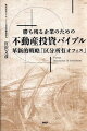 勝ち残る企業のための不動産投資バイブル