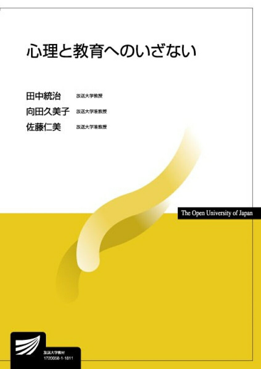 心理と教育へのいざない