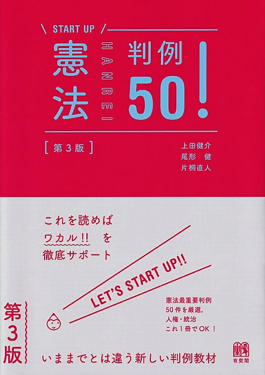 憲法判例50！〔第3版〕 （START UP） [ 上田 健介 ]