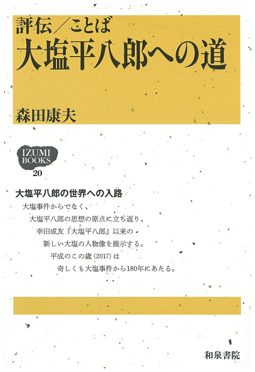 大塩事件からでなく、大塩平八郎の思想の原点に立ち返り、幸田成友『大塩平八郎』以来の新しい大塩の人物像を提示する。