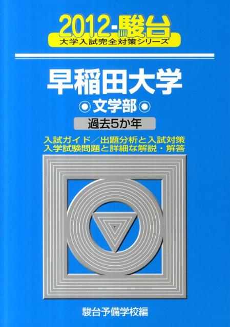 早稲田大学文学部（2012）