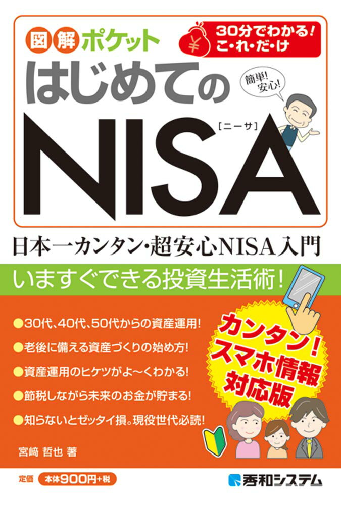 図解ポケット はじめてのNISA