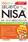 図解ポケット はじめてのNISA