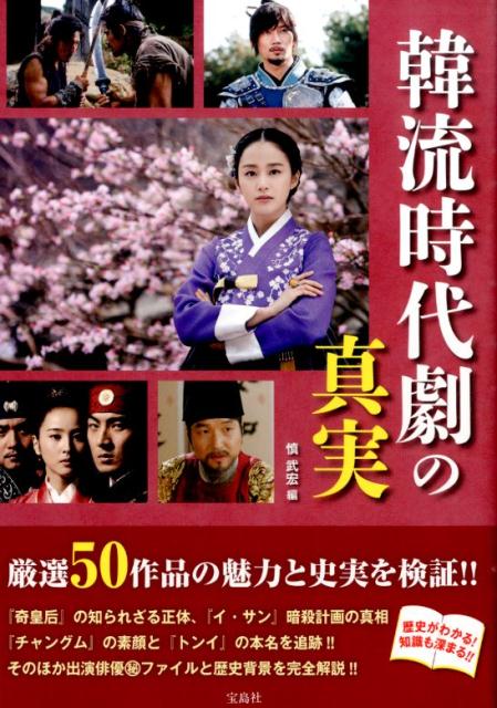 韓流時代劇の真実