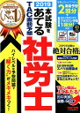 2019本試験をあてる TAC直前予想 社労士 [ TAC株...