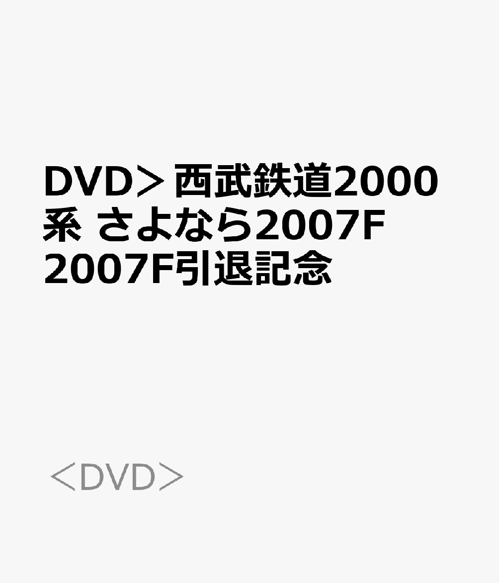 DVD＞西武鉄道2000系 さよなら2007F 2007F引退記念