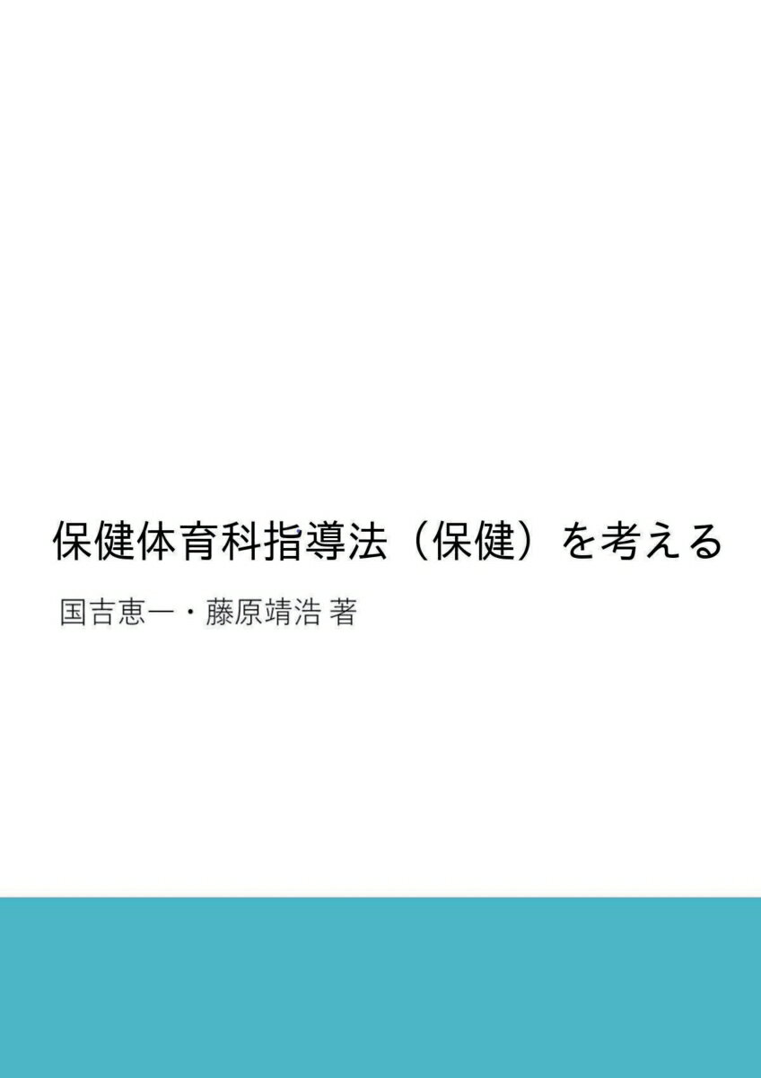 【POD】保健体育科指導法（保健）を考える