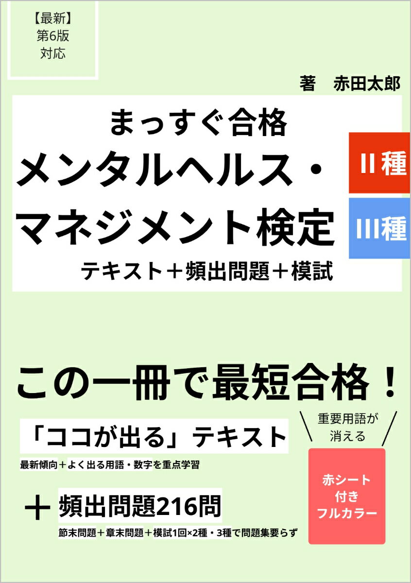 【まっすぐ合格】メンタルヘルス・マネジメント検定2種・3種 要点テキスト＋頻出問題＋模試（最新第6版対応）