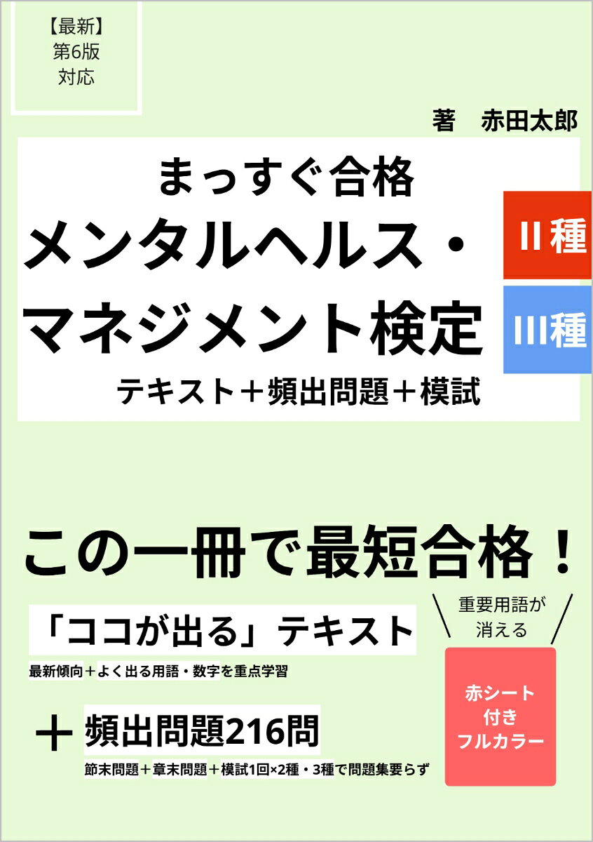 1冊でうかる！メンタルヘルス・マネジメント（R）検定 2種・3種 要点テキスト＋頻出問題＋模試【公式テキスト第6版対応】の表紙
