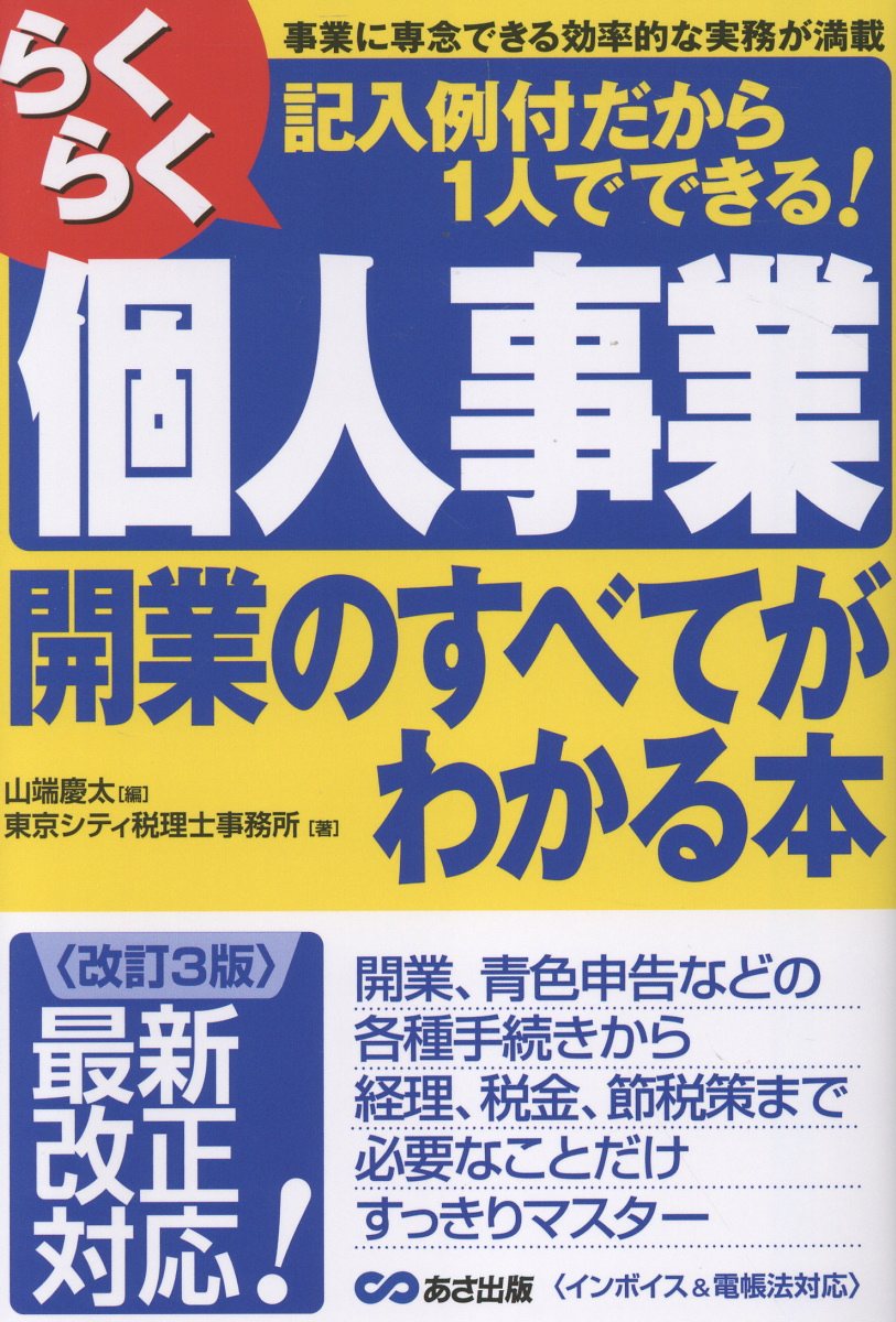 【改訂3版】らくらく個人事業開業のすべてがわかる本