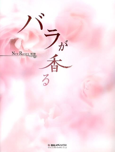 バラが香る