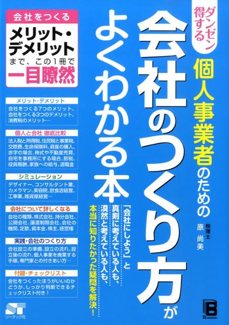 ダンゼン得する個人事業者のための会社のつくり方がよくわかる本 [ 原尚美 ]