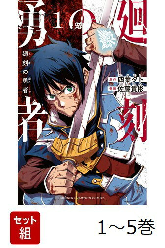 【全巻】 廻刻の勇者 1-5巻セット