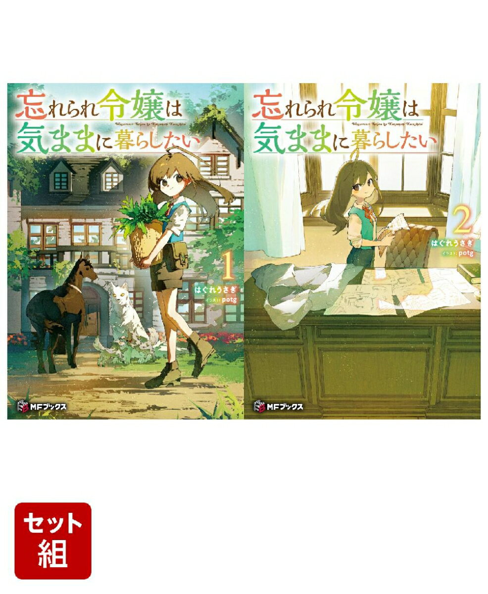 忘れられ令嬢は気ままに暮らしたい 2冊セット