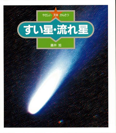 【バーゲン本】すい星・流れ星ーやさしい天体かんさつ10