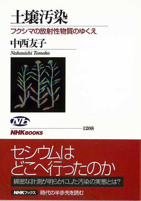 【バーゲン本】土壌汚染　フクシマの放射性物質のゆくえ （NHKブックス） [ 中西　友子 ]