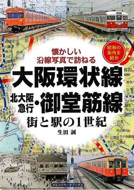 【バーゲン本】大阪環状線・北大阪急行・御堂筋線　街と駅の1世紀ー懐かしい沿線写真で訪ねる